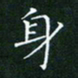 田智勇身书法图片