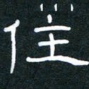 胡三银住书法图片