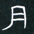 胡三银月书法图片