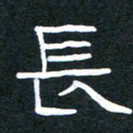 胡三银长书法图片