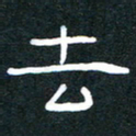 胡三银去书法图片