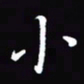 小书法图片