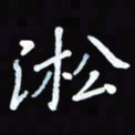 张丽娜凇书法图片