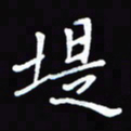 张丽娜堤书法图片