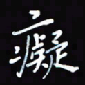 张丽娜痴书法图片
