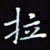 张丽娜拉书法图片