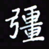 张丽娜强书法图片