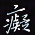 张丽娜痴书法图片