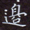 夏勇边书法图片