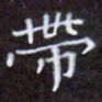 夏勇带书法图片