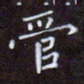 夏勇管书法图片