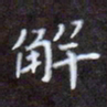 夏勇解书法图片