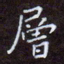 夏勇层书法图片