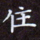 夏勇住书法图片