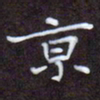 夏勇京书法图片