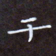 夏勇干书法图片