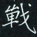 汤远昌战书法图片