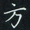 汤远昌方书法图片