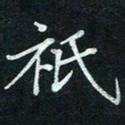 汤远昌只书法图片