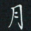 汤远昌月书法图片