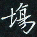 汤远昌场书法图片