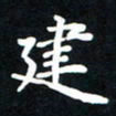 姜绍来建书法图片