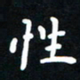 姜绍来性书法图片