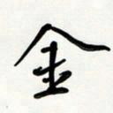 花爱军金书法图片