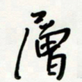 花爱军层书法图片