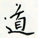 花爱军道书法图片