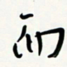 花爱军而书法图片
