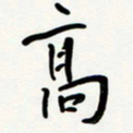 花爱军高书法图片