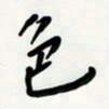 花爱军色书法图片