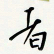 花爱军者书法图片
