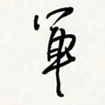 花爱军军书法图片