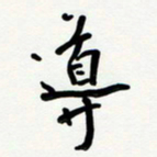 花爱军导书法图片