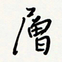 花爱军层书法图片