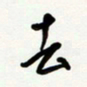 花爱军去书法图片