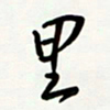花爱军里书法图片