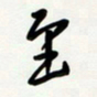 花爱军至书法图片