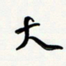 花爱军大书法图片