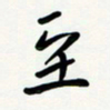 花爱军至书法图片