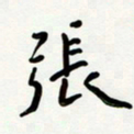 花爱军张书法图片