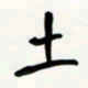 花爱军土书法图片