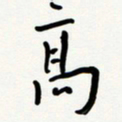 花爱军高书法图片