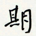 花爱军期书法图片
