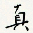 花爱军真书法图片