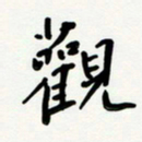 花爱军观书法图片