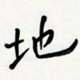 花爱军地书法图片