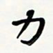花爱军力书法图片